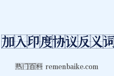 加入印度协议反义词是什么意思的图片